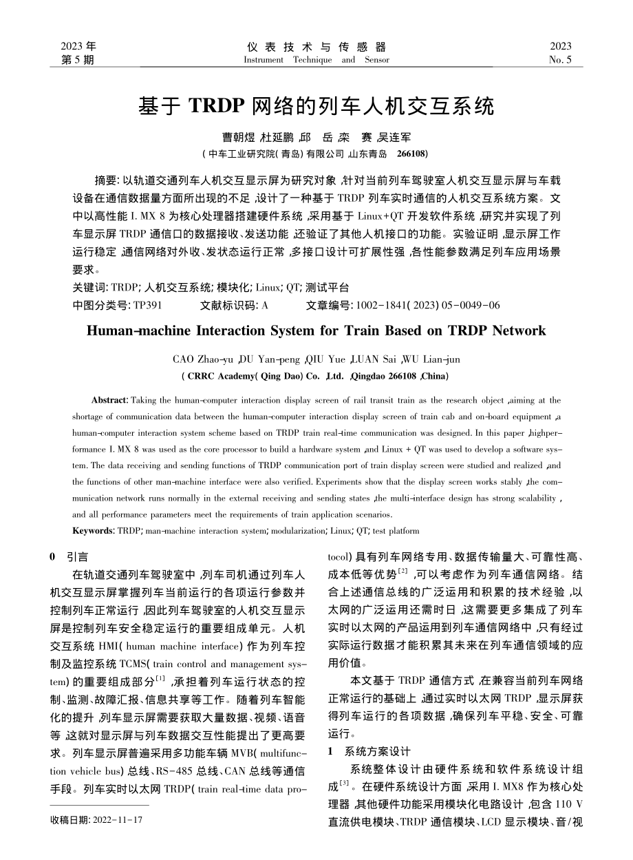 基于TRDP网络的列车人机交互系统_曹朝煜.pdf_第1页