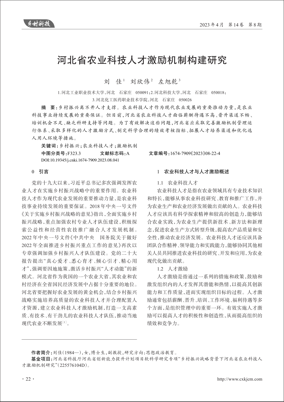 河北省农业科技人才激励机制构建研究_刘佳.pdf_第1页