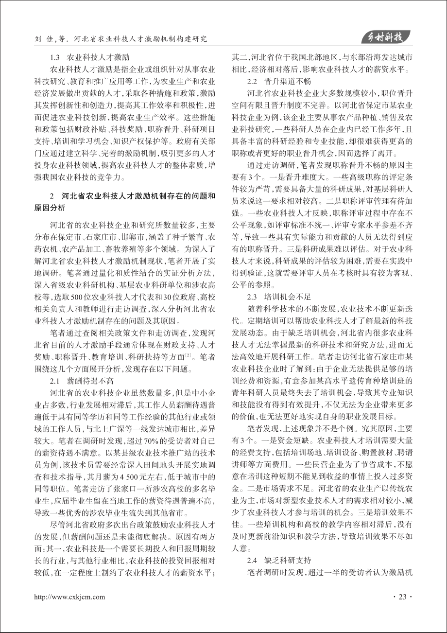 河北省农业科技人才激励机制构建研究_刘佳.pdf_第2页