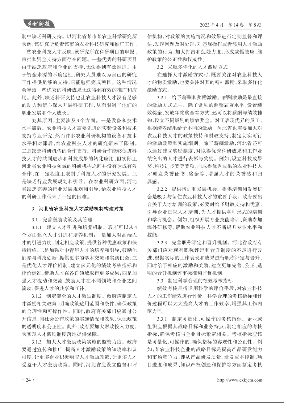 河北省农业科技人才激励机制构建研究_刘佳.pdf_第3页