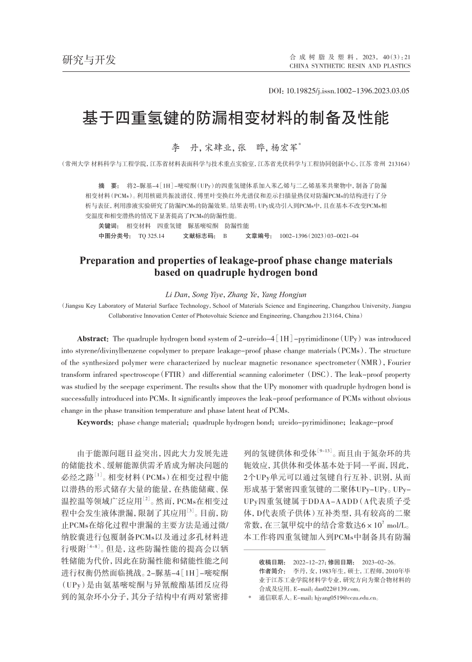 基于四重氢键的防漏相变材料的制备及性能_李丹.pdf_第1页