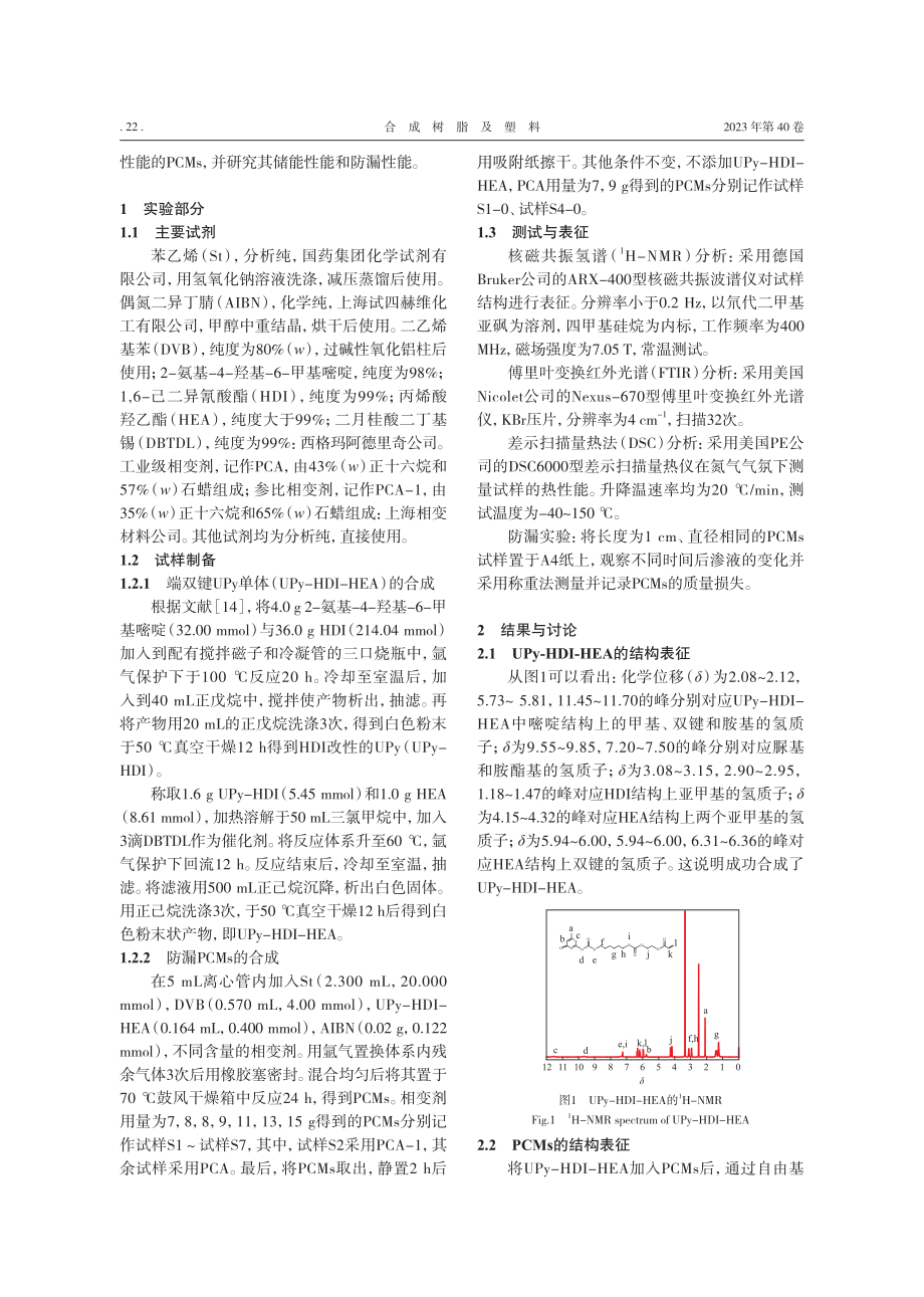 基于四重氢键的防漏相变材料的制备及性能_李丹.pdf_第2页