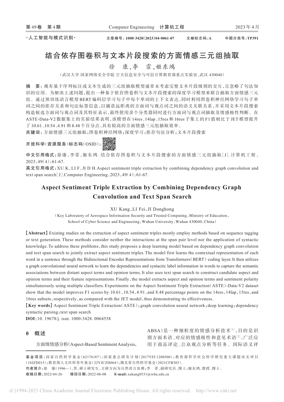 结合依存图卷积与文本片段搜索的方面情感三元组抽取_徐康.pdf_第1页