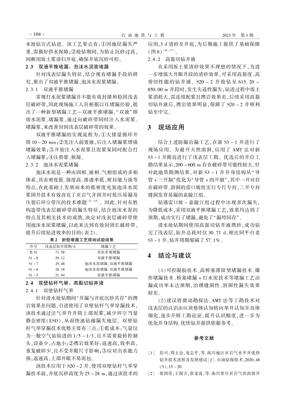 NC页岩气田东胜构造带浅表层防漏治漏工艺_陈雅辉.pdf_第3页