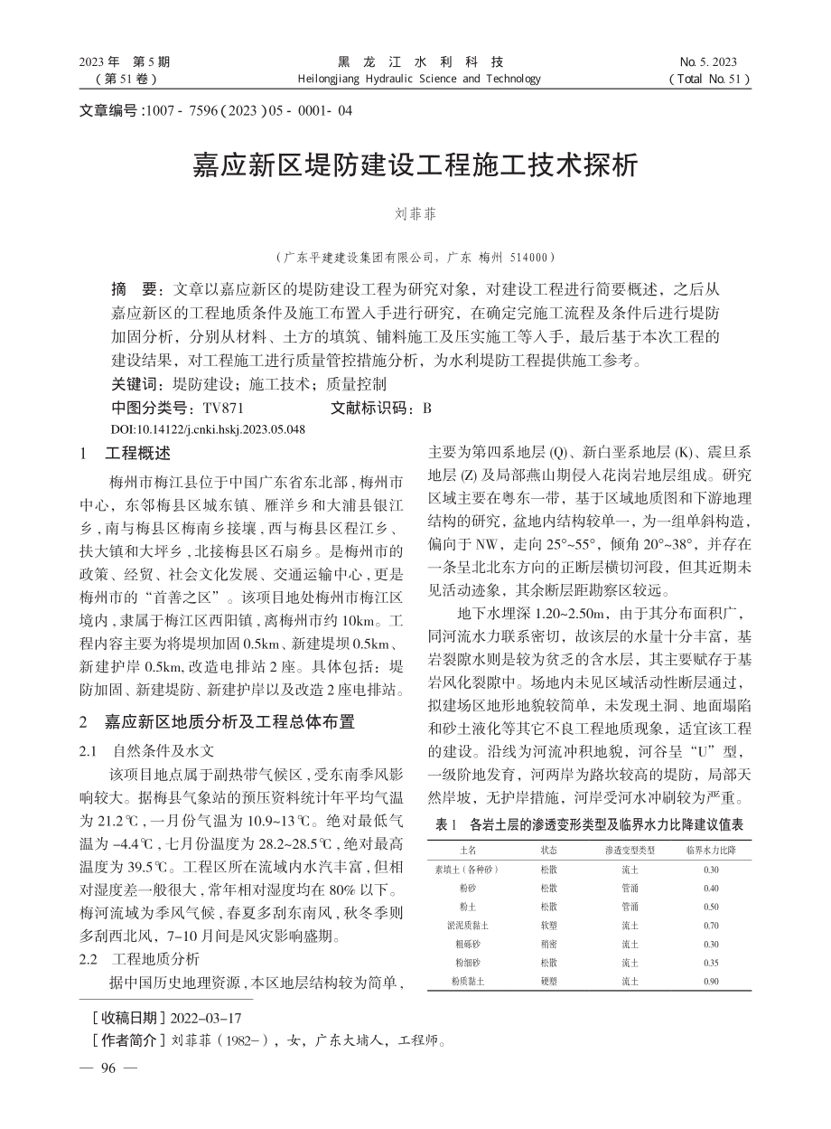 嘉应新区堤防建设工程施工技术探析_刘菲菲.pdf_第1页