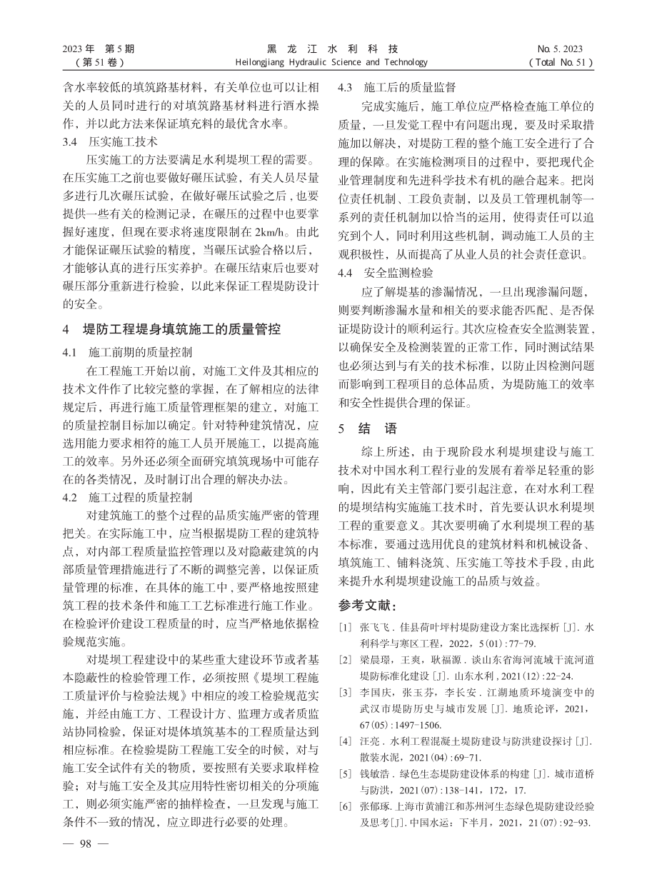 嘉应新区堤防建设工程施工技术探析_刘菲菲.pdf_第3页