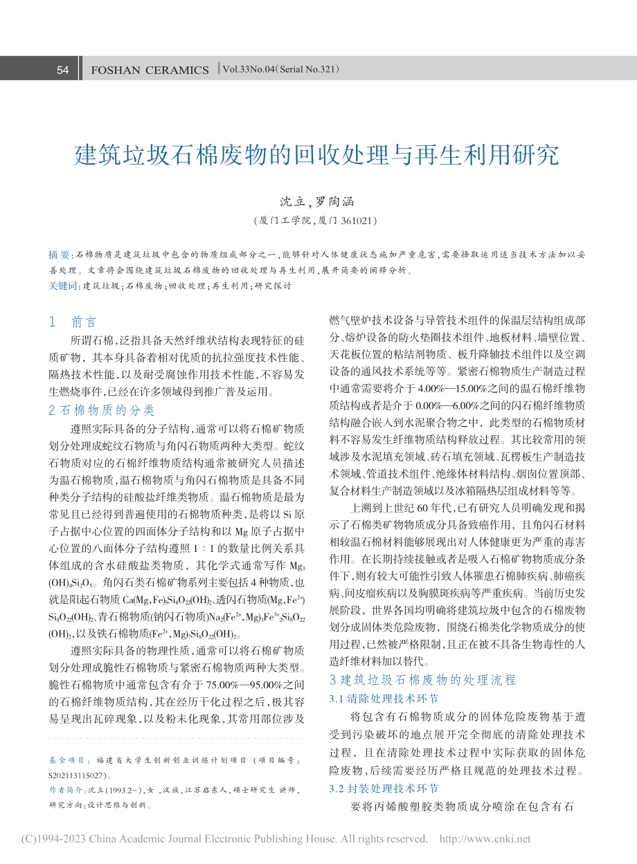 建筑垃圾石棉废物的回收处理与再生利用研究_沈立.pdf_第1页