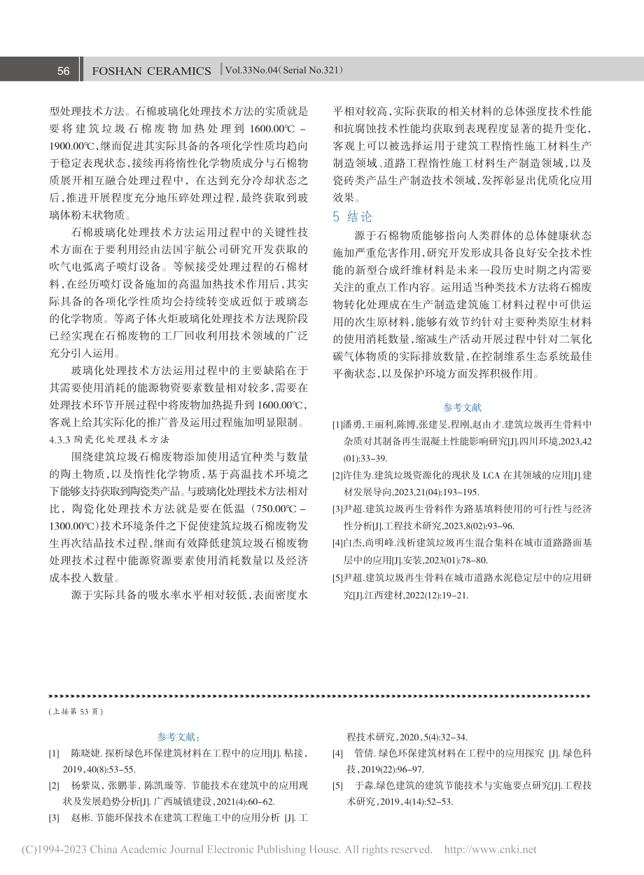 建筑垃圾石棉废物的回收处理与再生利用研究_沈立.pdf_第3页