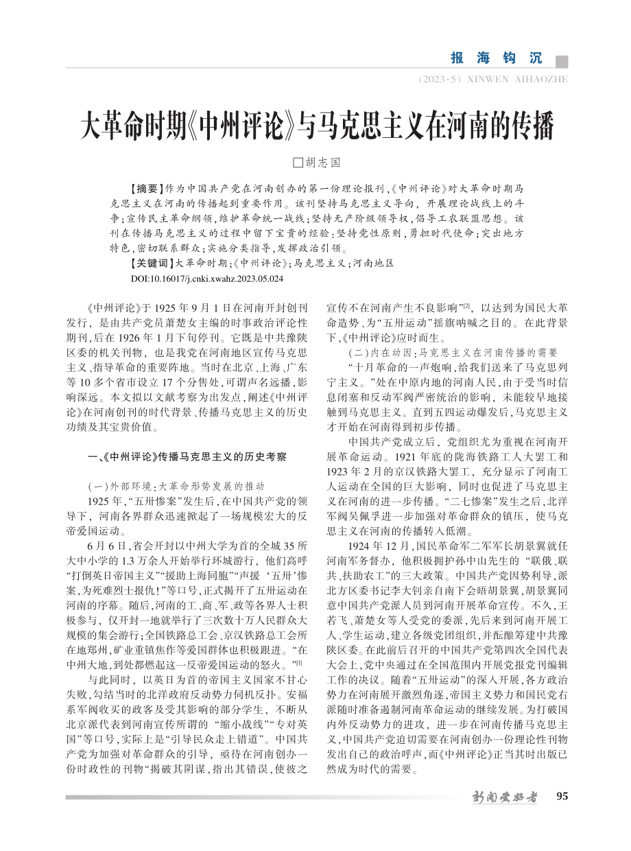 大革命时期《中州评论》与马克思主义在河南的传播_胡志国.pdf_第1页