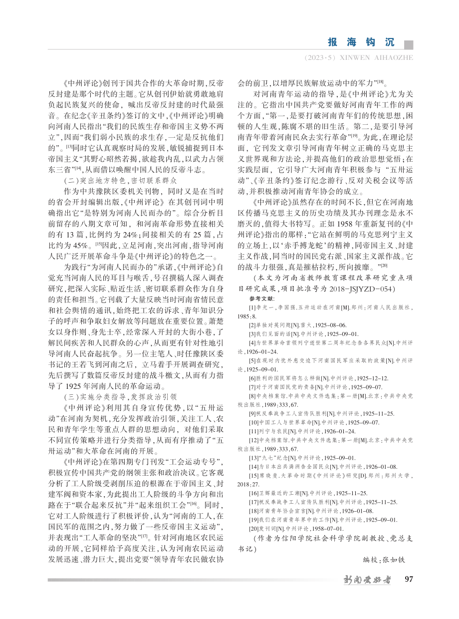 大革命时期《中州评论》与马克思主义在河南的传播_胡志国.pdf_第3页