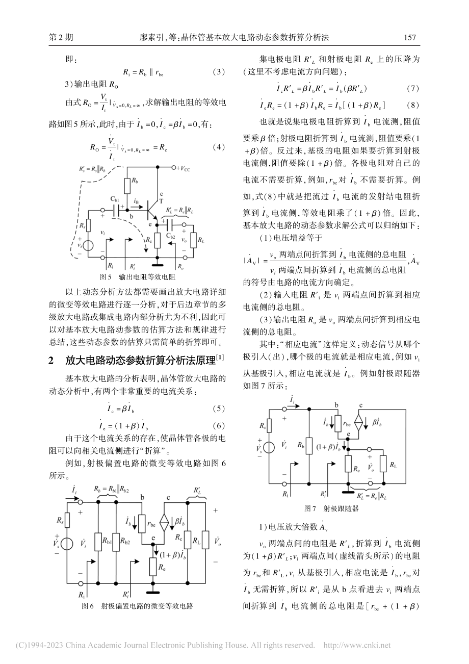 晶体管基本放大电路动态参数折算分析法_廖素引.pdf_第3页