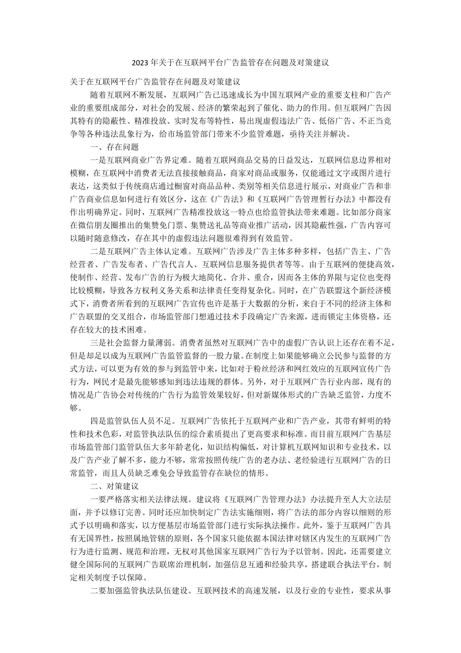 2023年关于在互联网平台广告监管存在问题及对策建议.docx_第1页