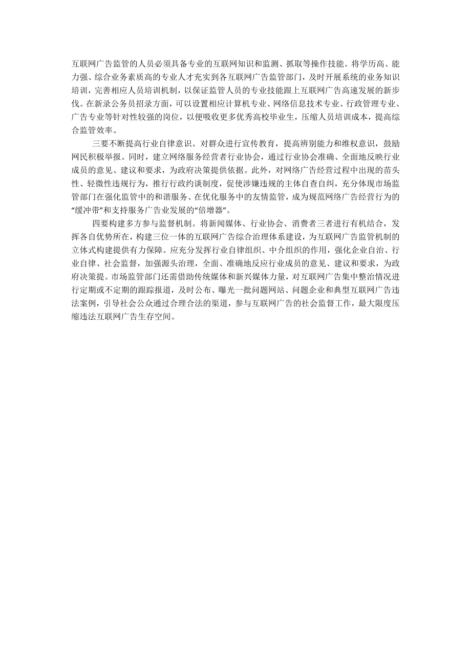 2023年关于在互联网平台广告监管存在问题及对策建议.docx_第2页