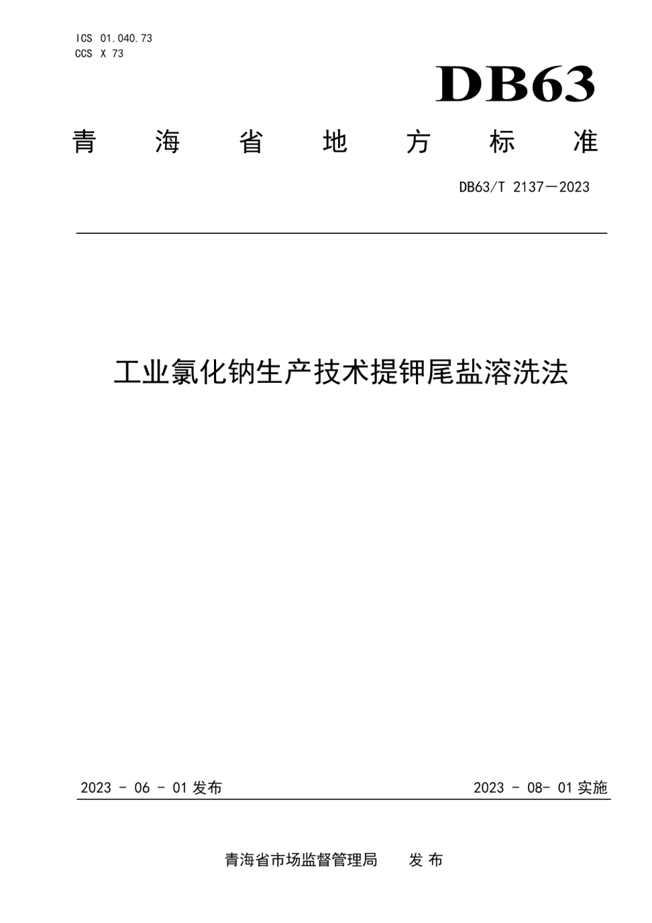 DB63T 2137-2023工业氯化钠生产技术 提钾尾盐溶洗法.pdf_第1页