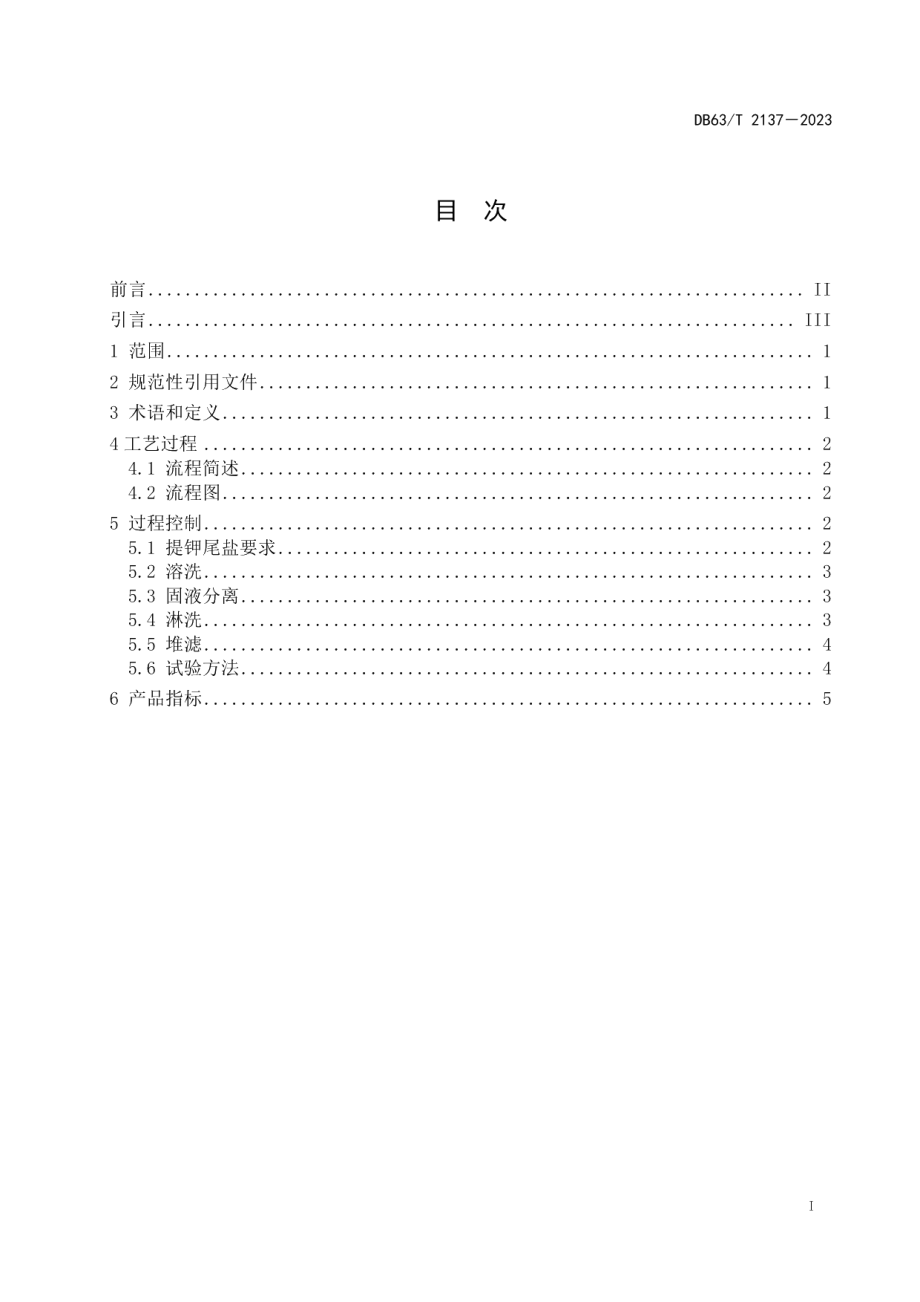 DB63T 2137-2023工业氯化钠生产技术 提钾尾盐溶洗法.pdf_第2页