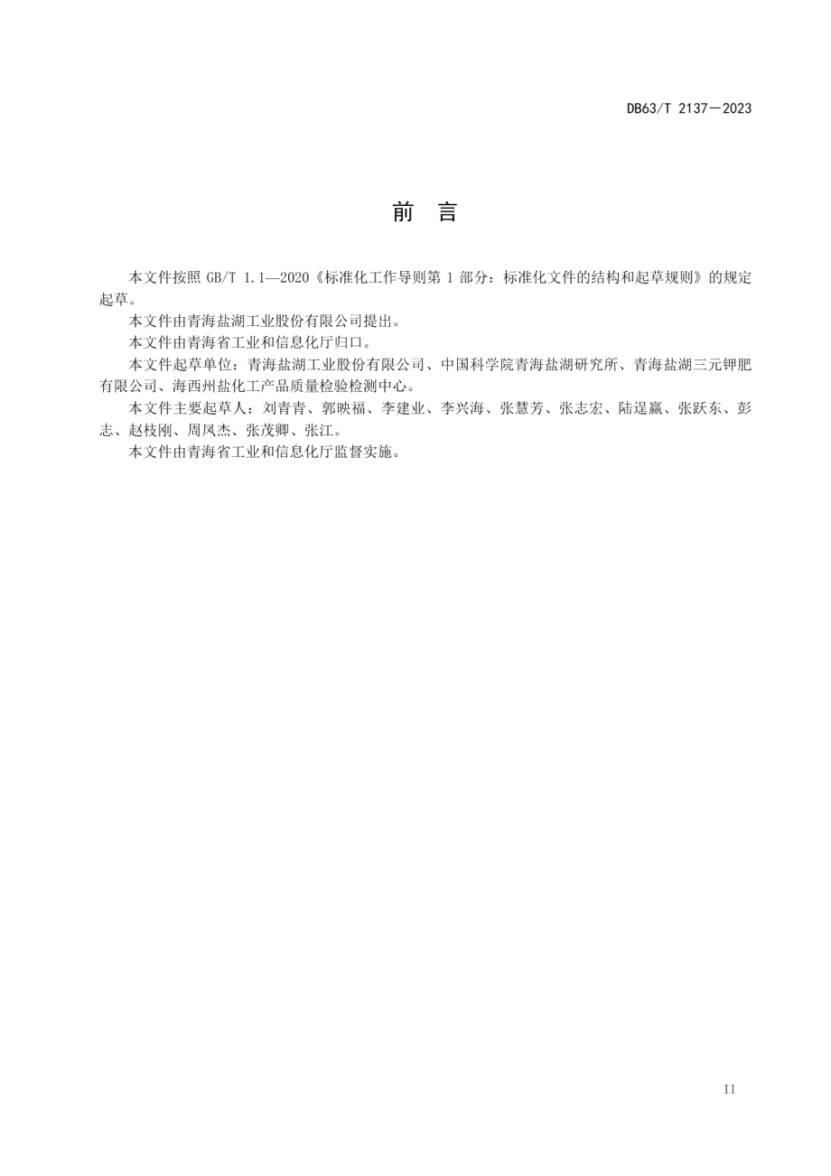 DB63T 2137-2023工业氯化钠生产技术 提钾尾盐溶洗法.pdf_第3页