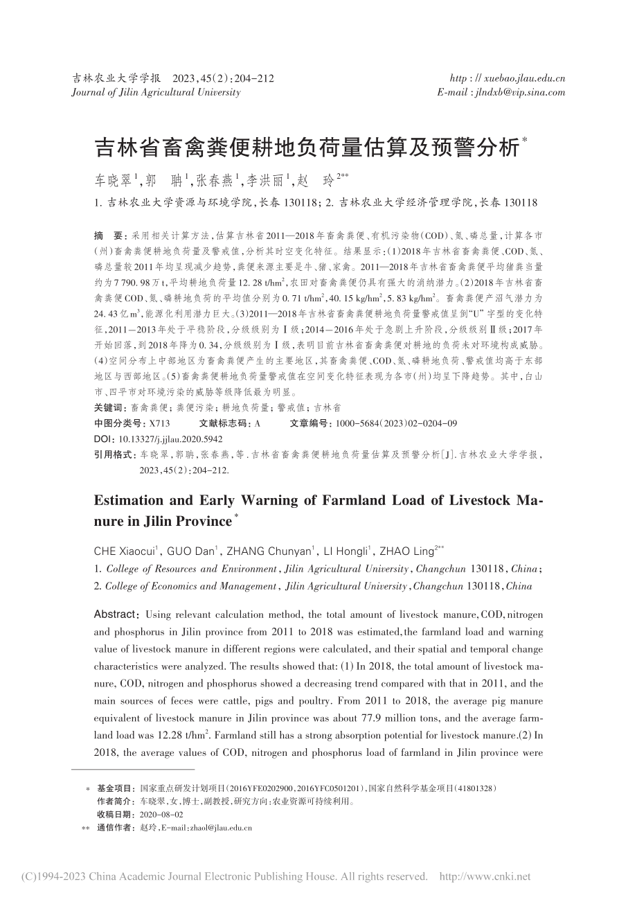 吉林省畜禽粪便耕地负荷量估算及预警分析_车晓翠.pdf_第1页