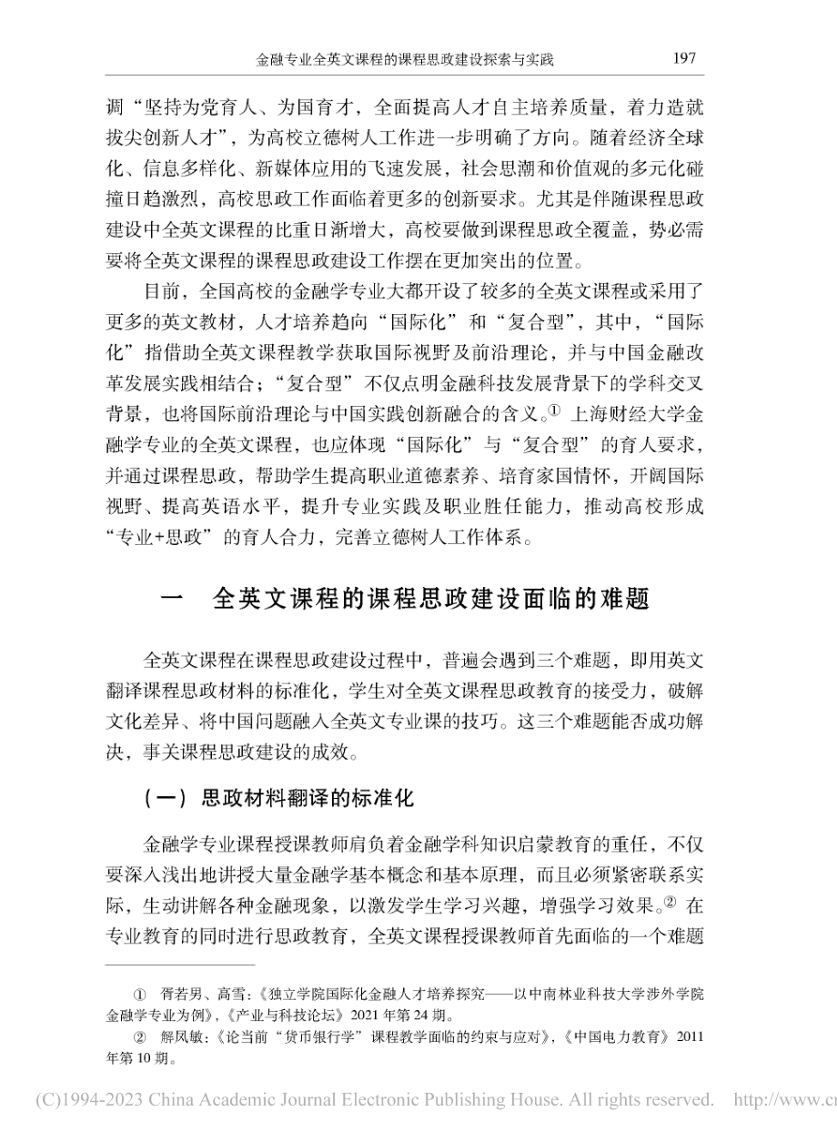 金融专业全英文课程的课程思政建设探索与实践_朱小能.pdf_第2页