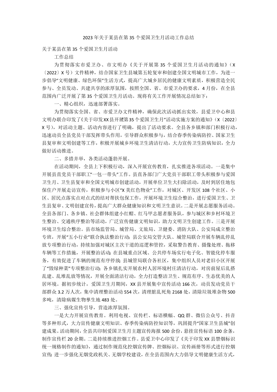 2023年关于某县在第35个爱国卫生月活动工作总结.docx_第1页