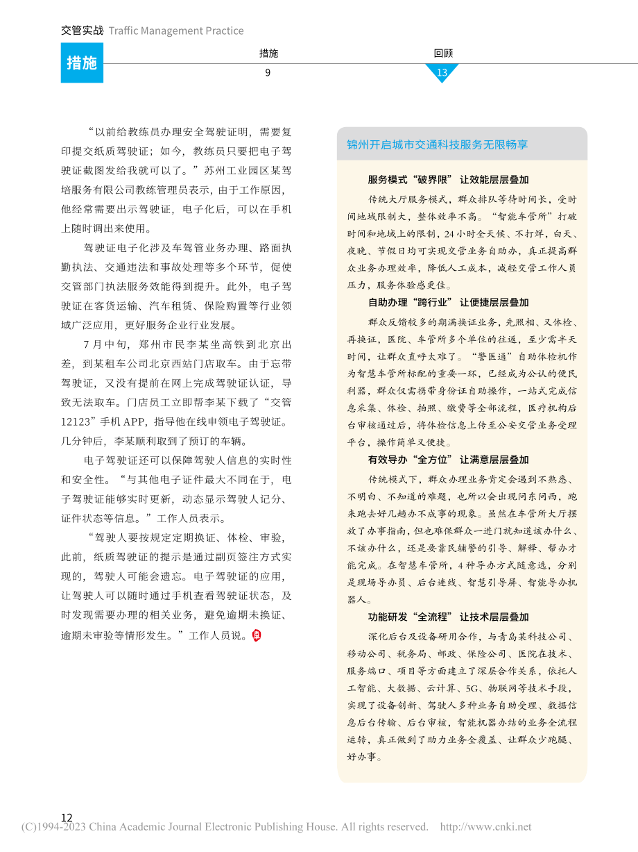 锦州开启城市交通科技服务无限畅享.pdf_第1页