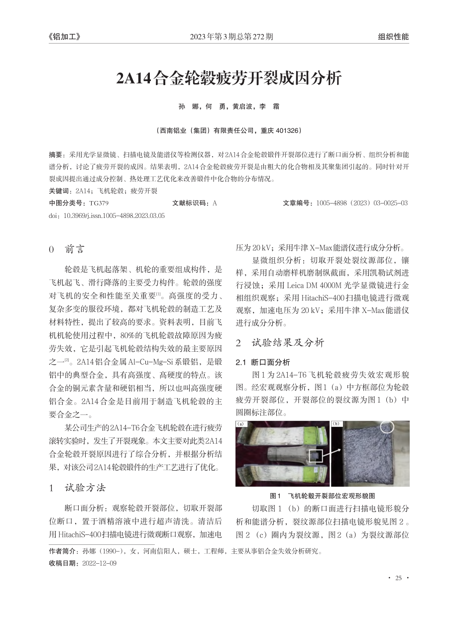 2A14合金轮毂疲劳开裂成因分析_孙娜.pdf_第1页