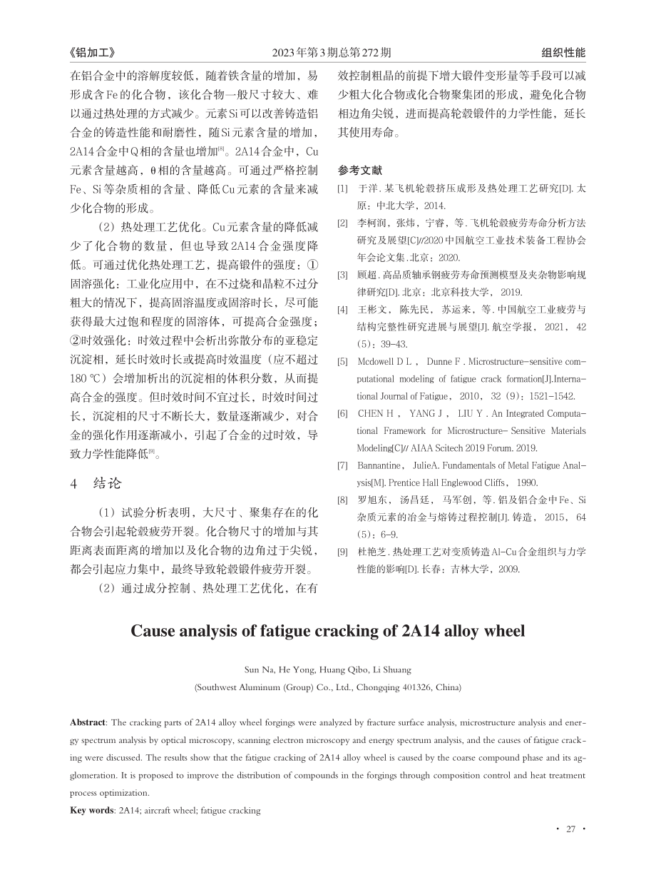 2A14合金轮毂疲劳开裂成因分析_孙娜.pdf_第3页