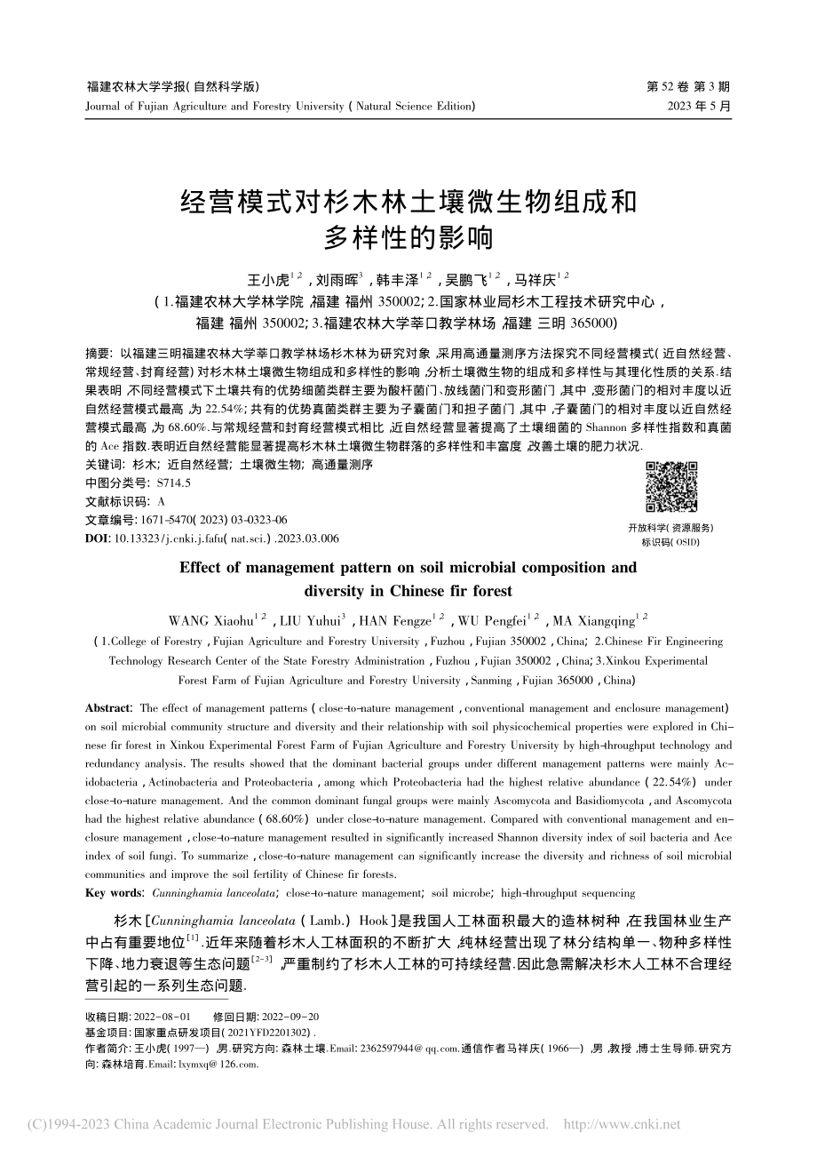 经营模式对杉木林土壤微生物组成和多样性的影响_王小虎.pdf_第1页