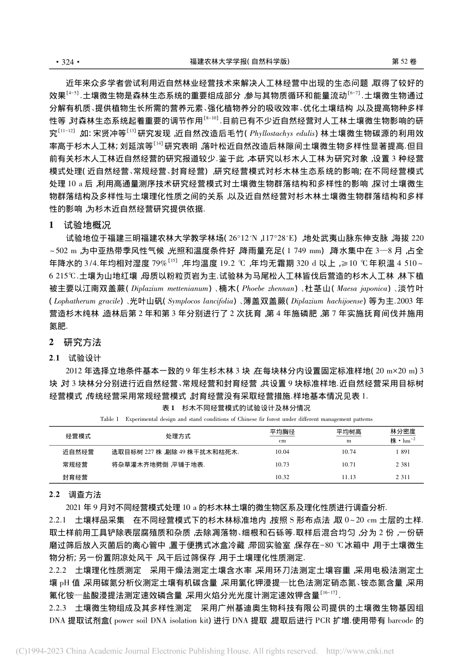 经营模式对杉木林土壤微生物组成和多样性的影响_王小虎.pdf_第2页