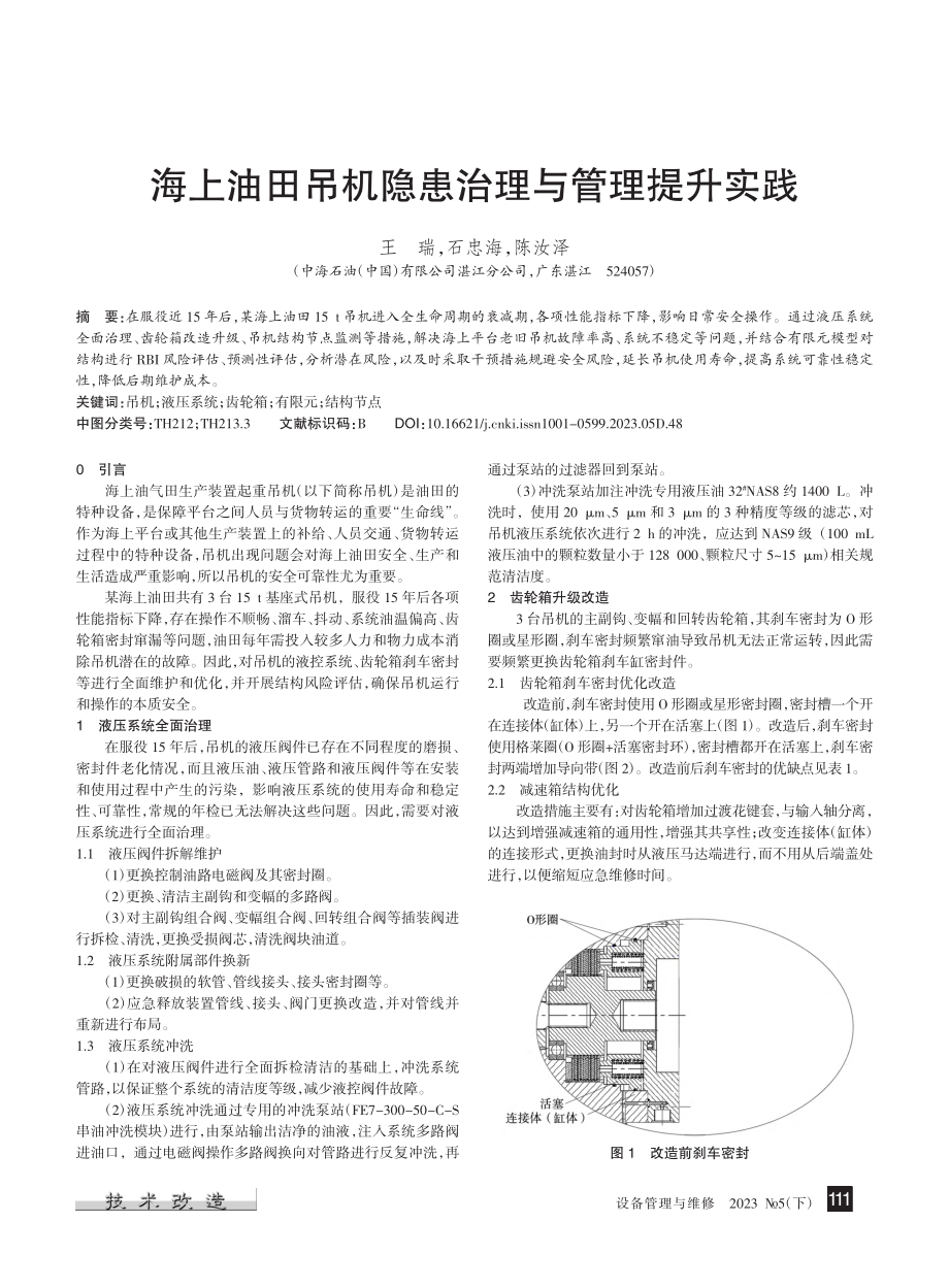 海上油田吊机隐患治理与管理提升实践_王瑞.pdf_第1页