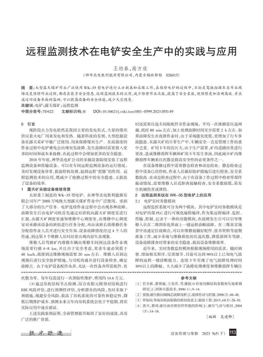 海上油田吊机隐患治理与管理提升实践_王瑞.pdf_第3页