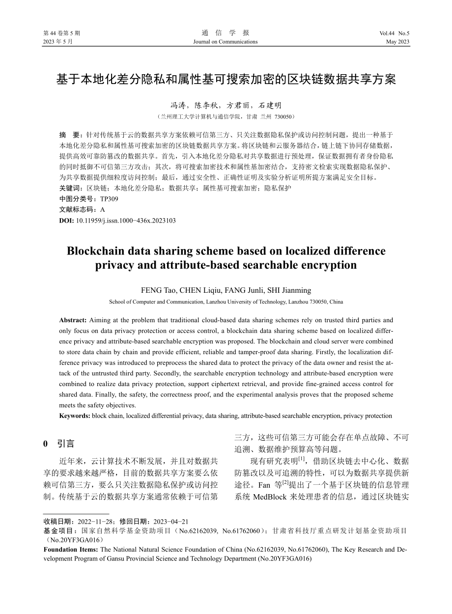 基于本地化差分隐私和属性基...索加密的区块链数据共享方案_冯涛.pdf_第1页