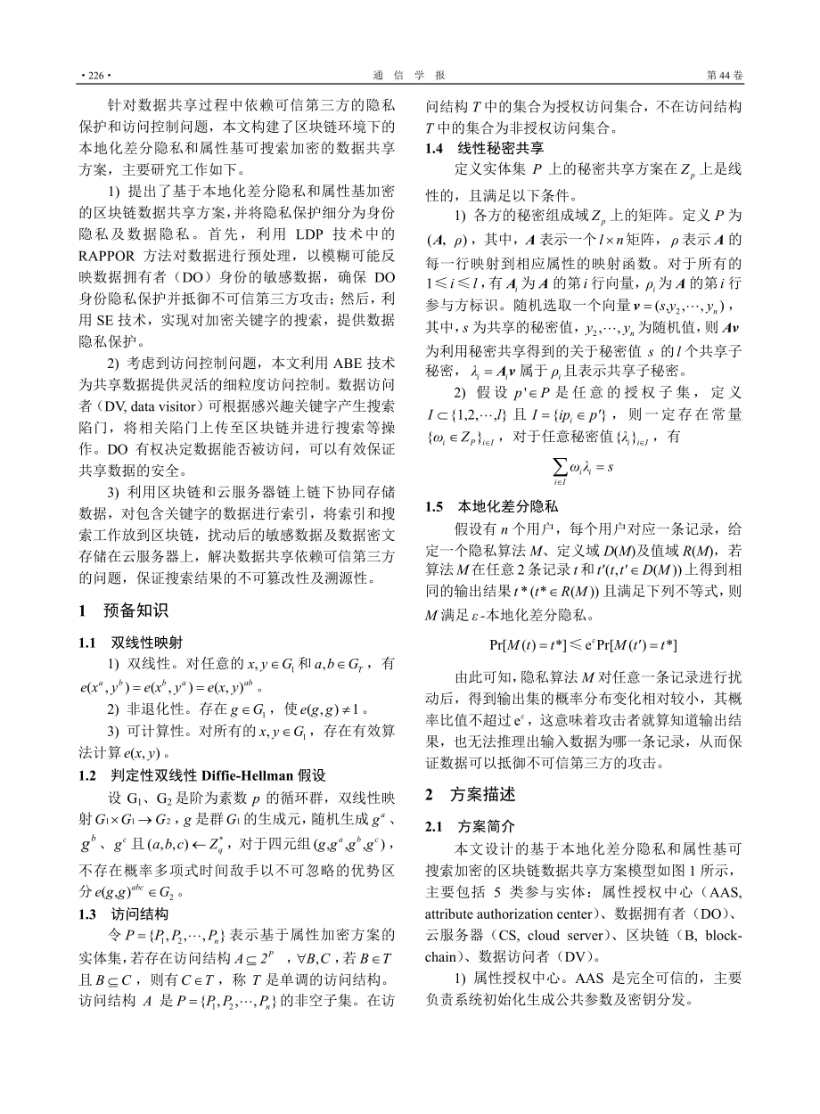 基于本地化差分隐私和属性基...索加密的区块链数据共享方案_冯涛.pdf_第3页