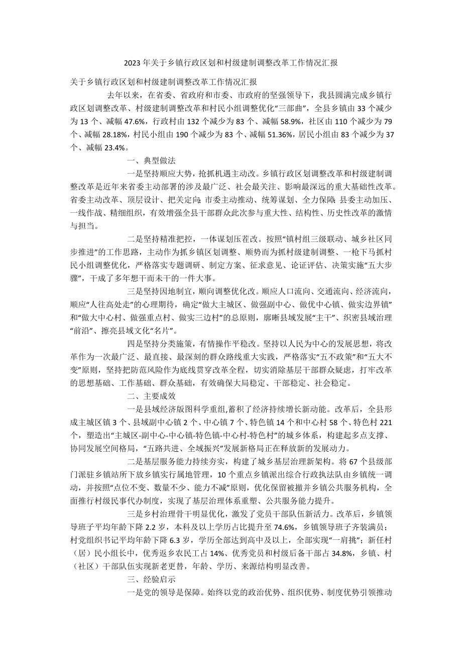 2023年关于乡镇行政区划和村级建制调整改革工作情况汇报.docx_第1页