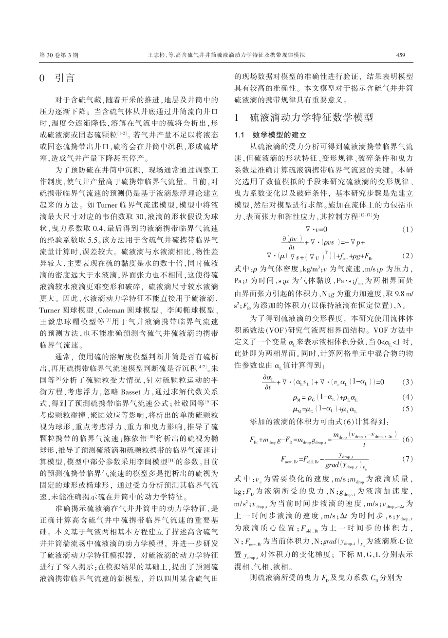 高含硫气井井筒硫液滴动力学特征及携带规律模拟_王志彬.pdf_第2页