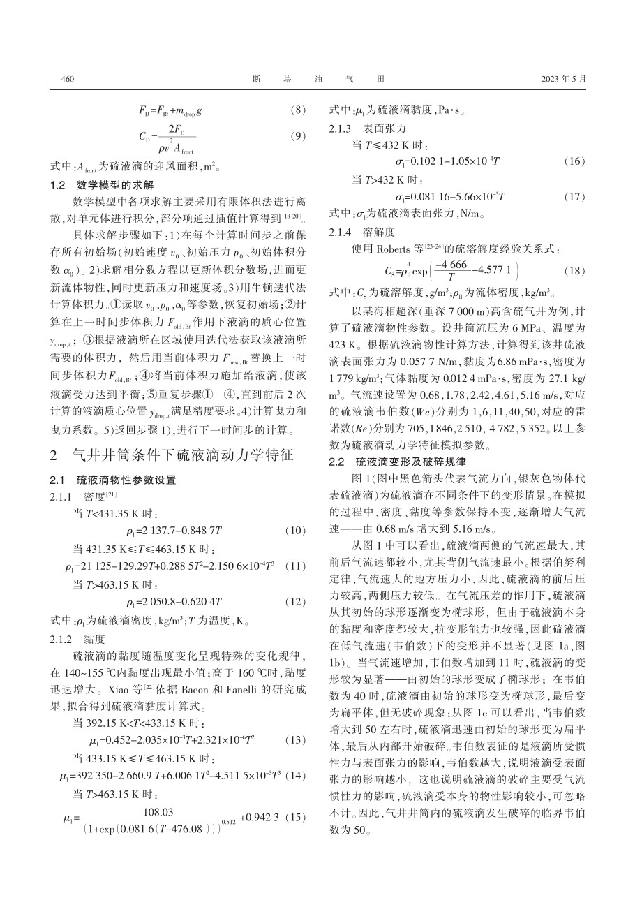 高含硫气井井筒硫液滴动力学特征及携带规律模拟_王志彬.pdf_第3页