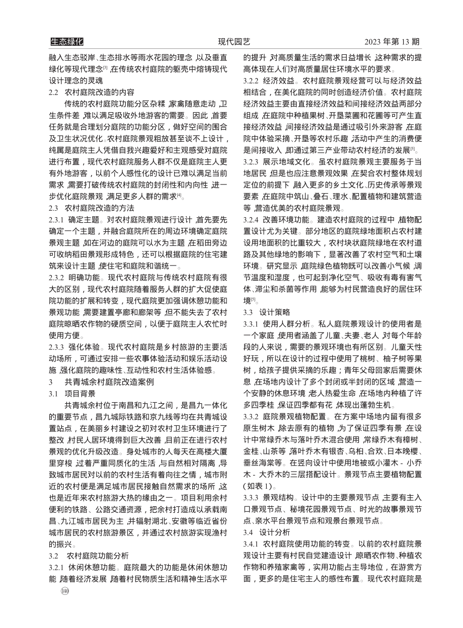 基于农村振兴背景下的农村庭...青城余村的农村庭院景观为例_刘彦杰.pdf_第2页