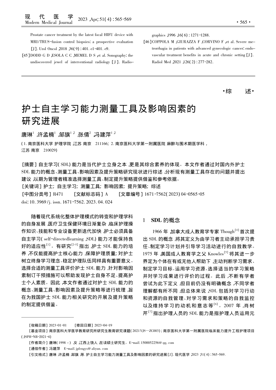 护士自主学习能力测量工具及影响因素的研究进展_唐琳.pdf_第1页