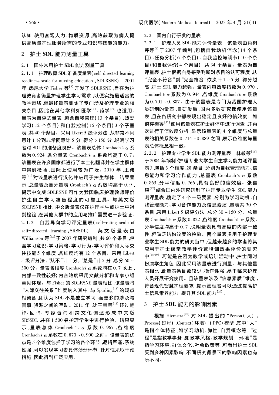 护士自主学习能力测量工具及影响因素的研究进展_唐琳.pdf_第2页