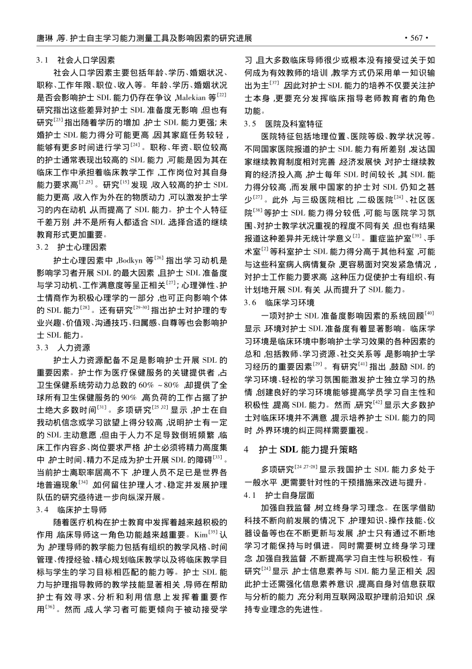 护士自主学习能力测量工具及影响因素的研究进展_唐琳.pdf_第3页