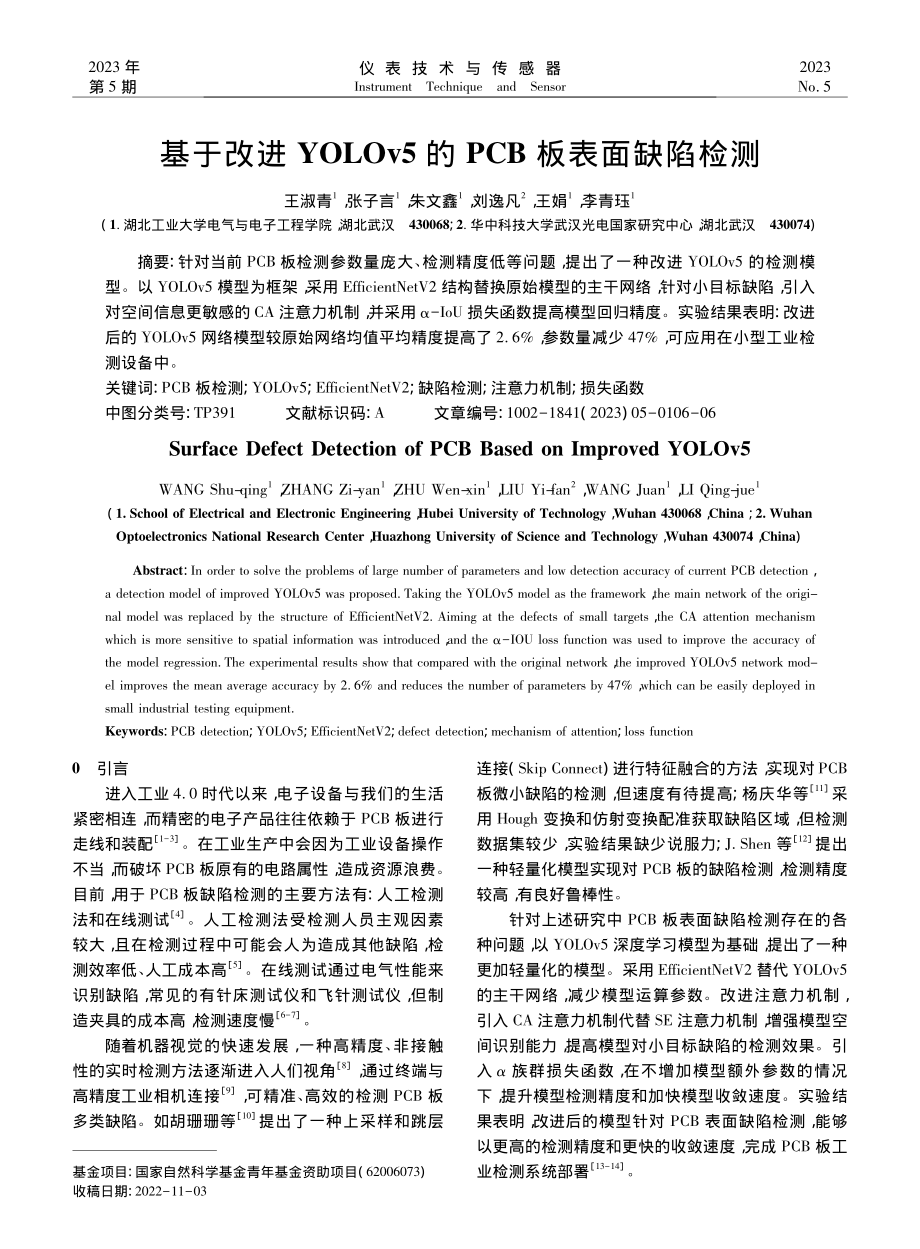 基于改进YOLOv5的PCB板表面缺陷检测_王淑青.pdf_第1页