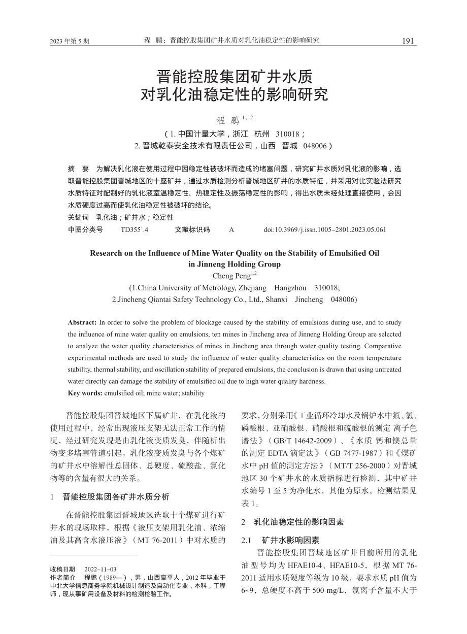 晋能控股集团矿井水质对乳化油稳定性的影响研究_程鹏.pdf_第1页