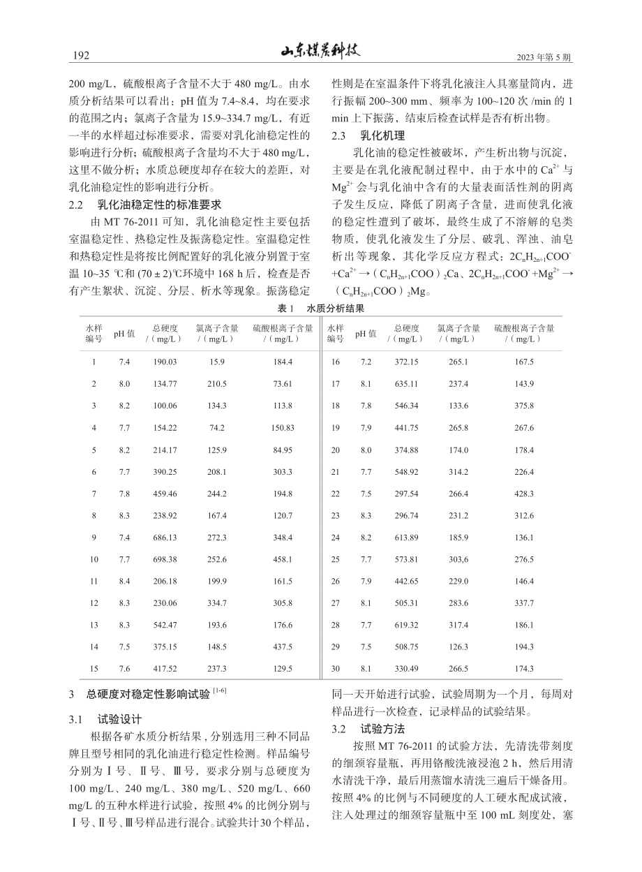 晋能控股集团矿井水质对乳化油稳定性的影响研究_程鹏.pdf_第2页