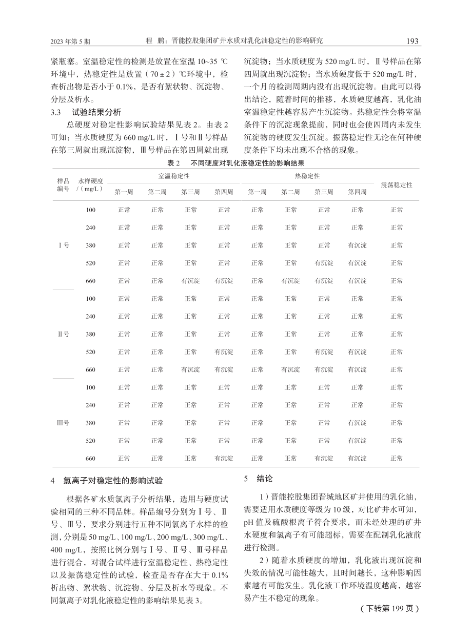 晋能控股集团矿井水质对乳化油稳定性的影响研究_程鹏.pdf_第3页