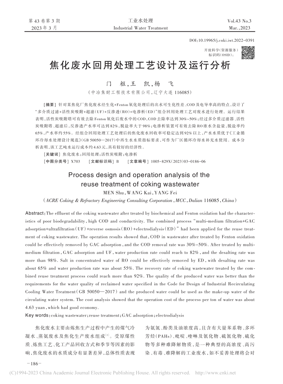 焦化废水回用处理工艺设计及运行分析_门枢.pdf_第1页