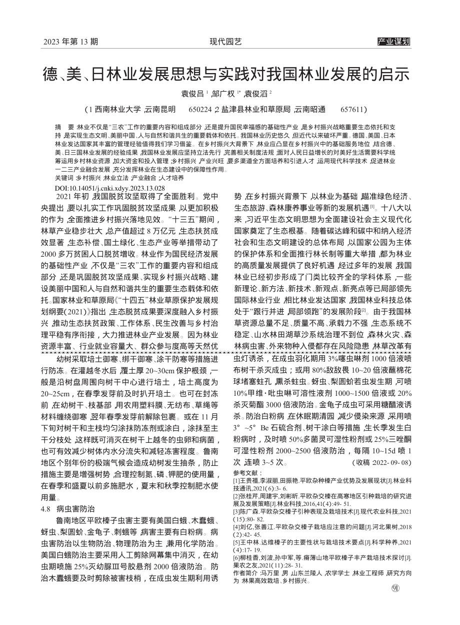 德、美、日林业发展思想与实践对我国林业发展的启示_袁俊吕.pdf_第1页