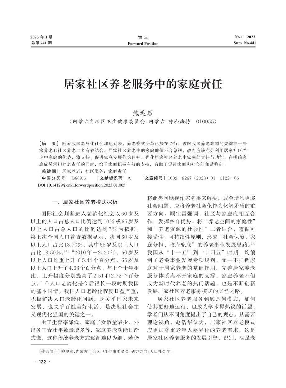 居家社区养老服务中的家庭责任_鲍迎然.pdf_第1页