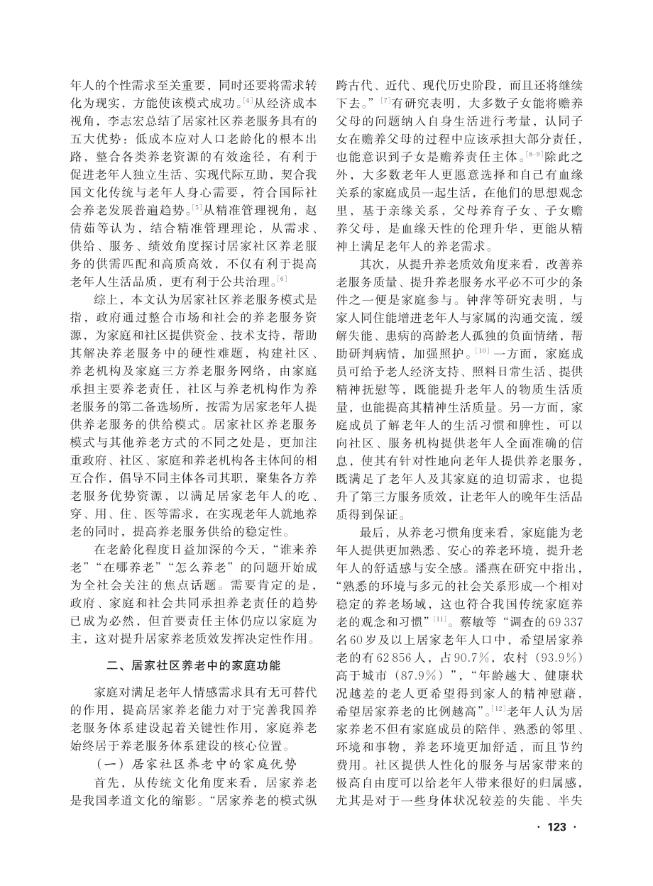 居家社区养老服务中的家庭责任_鲍迎然.pdf_第2页