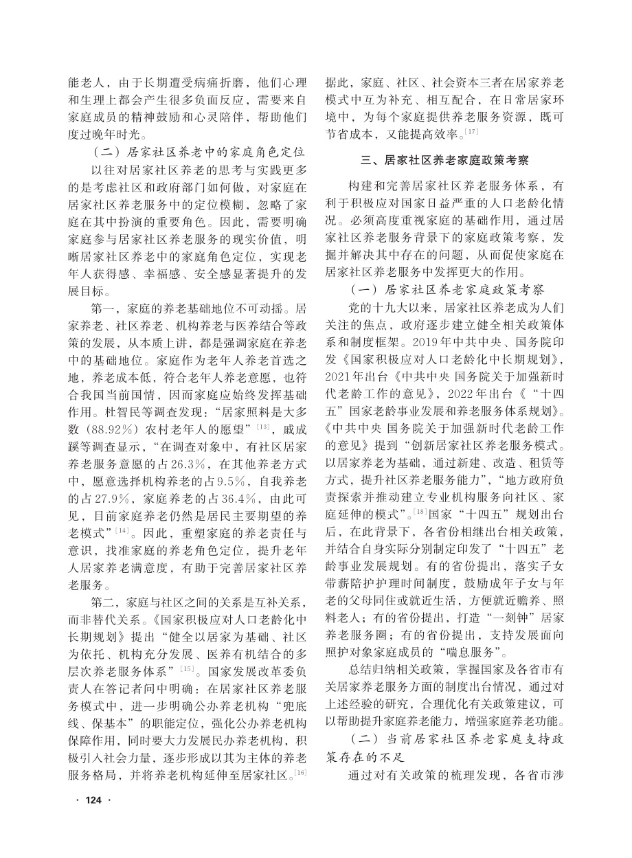 居家社区养老服务中的家庭责任_鲍迎然.pdf_第3页