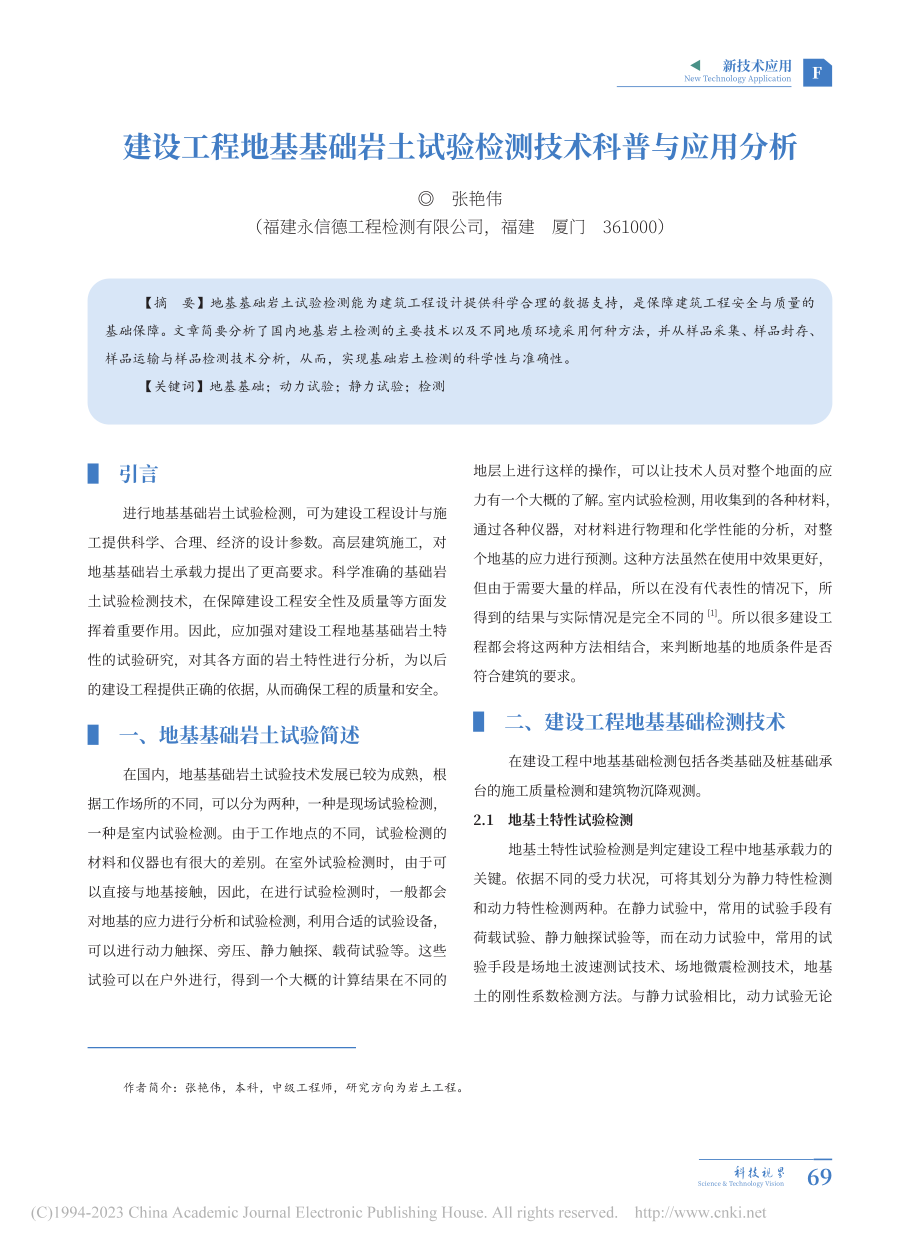 建设工程地基基础岩土试验检测技术科普与应用分析_张艳伟.pdf_第1页