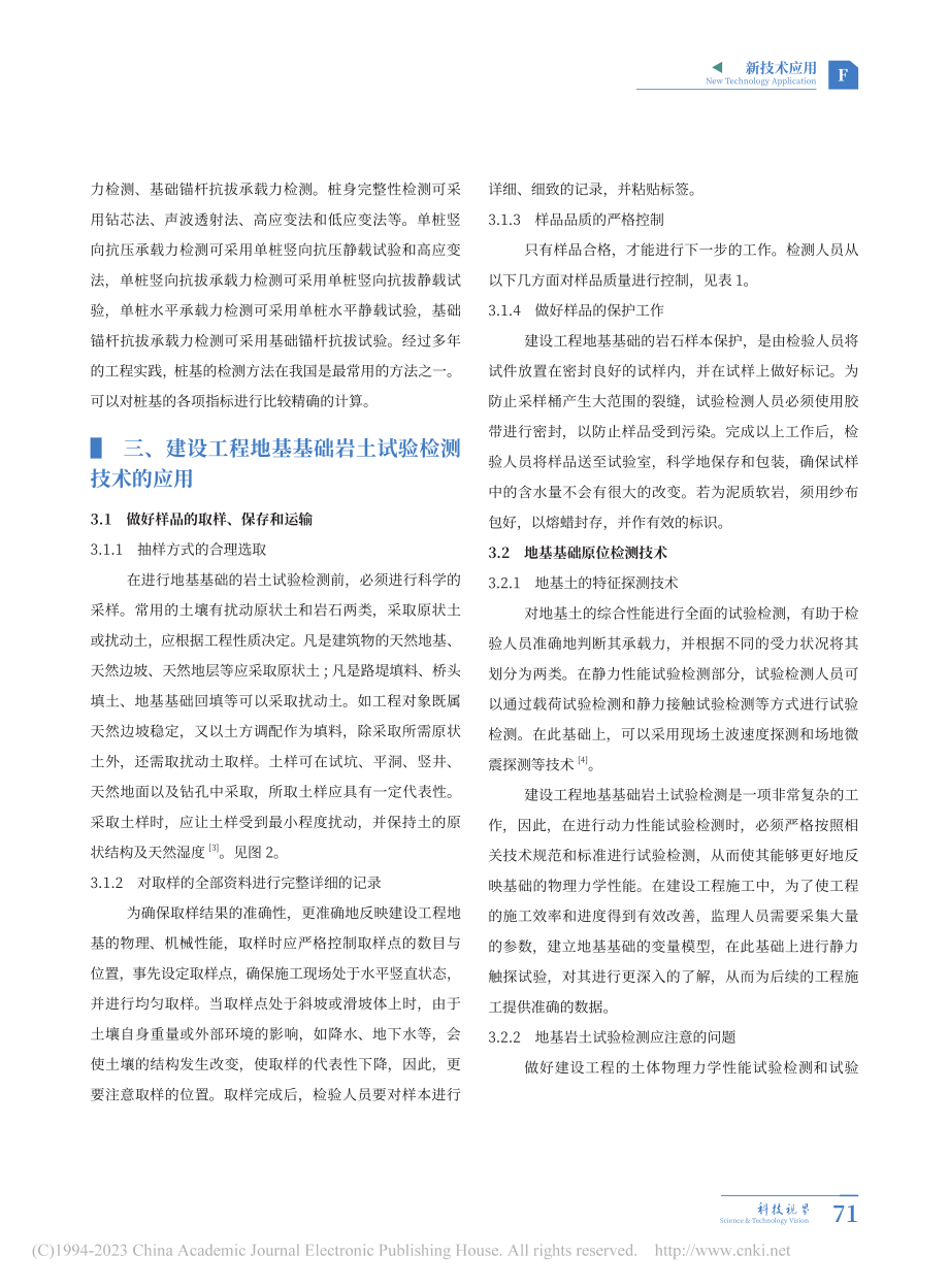 建设工程地基基础岩土试验检测技术科普与应用分析_张艳伟.pdf_第3页